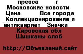 1.2) пресса : 1988 г - Московские новости › Цена ­ 490 - Все города Коллекционирование и антиквариат » Значки   . Кировская обл.,Шишканы слоб.